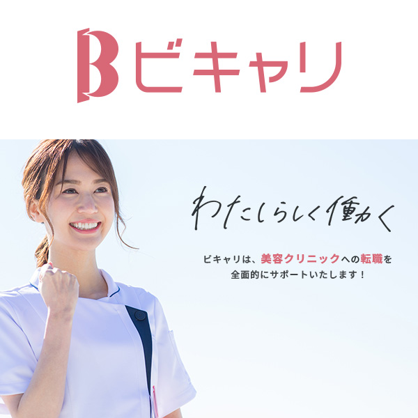 ビキャリ 美容医療キャリア