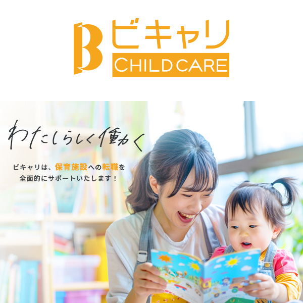 ビキャリ CHILDCARE