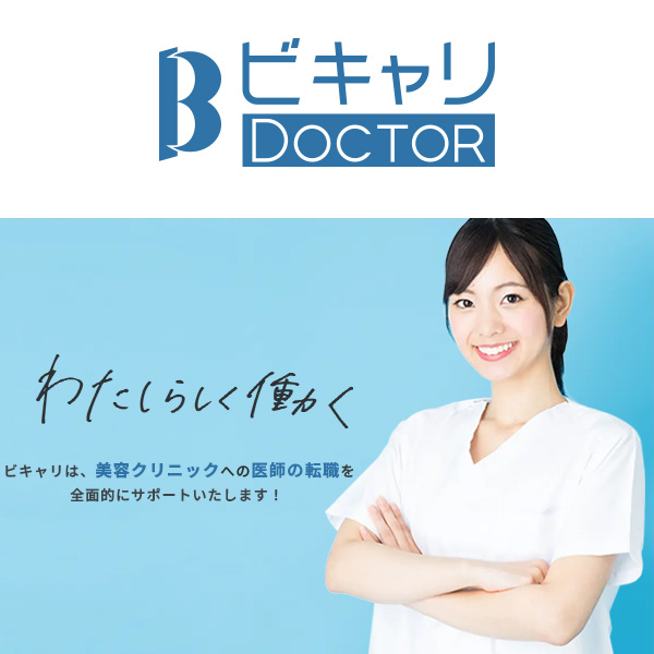 ビキャリ 美容医療キャリア DOCTOR