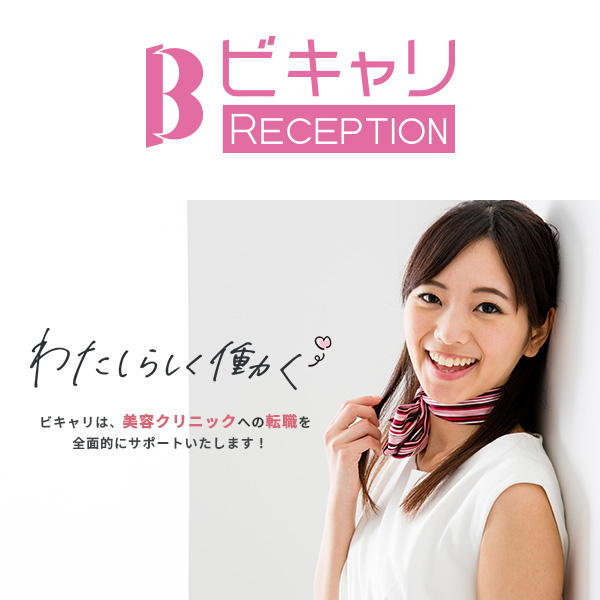 ビキャリ 美容医療キャリア RECEPTION