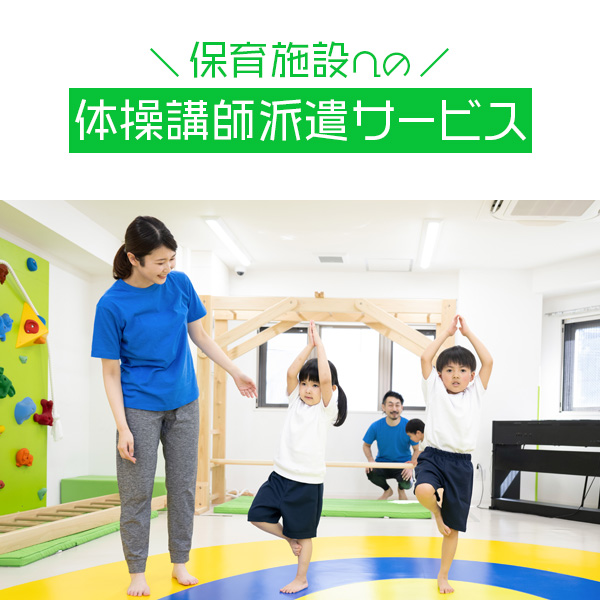 保育施設への運動講師派遣サービス
